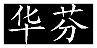 華芬品牌logo