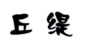 丘緹品牌logo