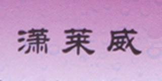 瀟萊威品牌logo