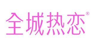 全城熱戀品牌logo