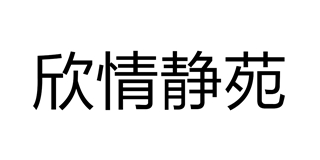欣情靜苑品牌logo