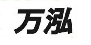 waho/萬泓品牌logo