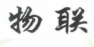 物聯(lián)品牌logo