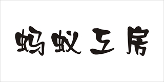 螞蟻工房品牌logo