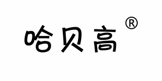 哈貝高品牌logo