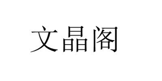 文晶閣品牌logo