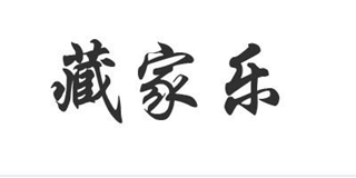 藏家樂品牌logo
