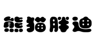 熊貓胖迪品牌logo