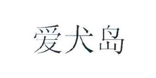 愛(ài)犬島品牌logo