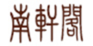 南軒閣品牌logo