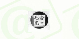 毛克翕品牌logo