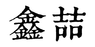 鑫喆品牌logo