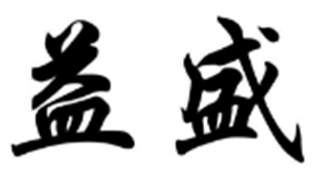益盛品牌logo