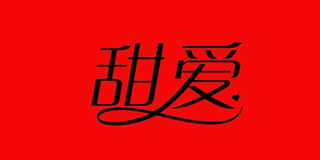 甜愛品牌logo