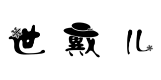 世戴兒品牌logo