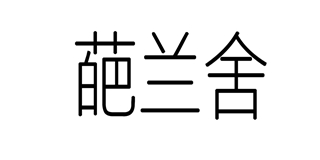 葩蘭舍品牌logo