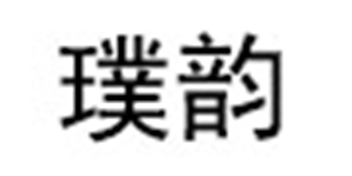 璞韻品牌logo