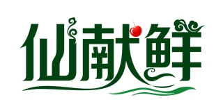 仙獻鮮品牌logo