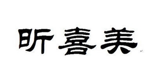 昕喜美品牌logo