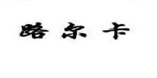 路爾卡品牌logo