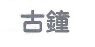 古鐘品牌logo