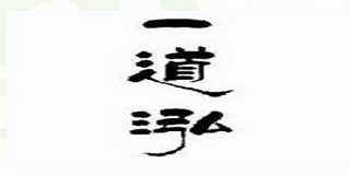 一道泓品牌logo
