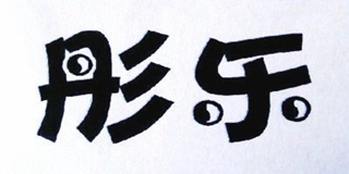 彤樂品牌logo