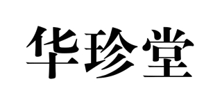 華珍堂品牌logo