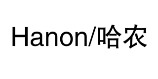 HANON/哈農(nóng)品牌logo