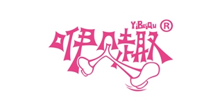 咿貝趣品牌logo