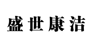 盛世康潔品牌logo