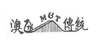 MT/澳氹傳統(tǒng)品牌logo