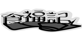 食福記品牌logo