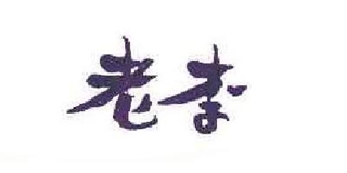 老李品牌logo