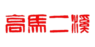 高馬二溪品牌logo