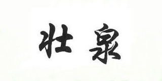 壯泉品牌logo