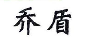 QD/喬盾品牌logo