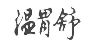 溫胃舒品牌logo