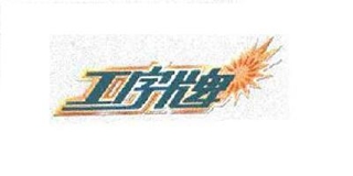 工字牌品牌logo