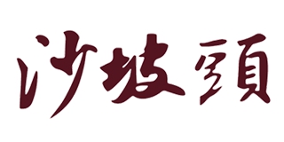 沙坡頭品牌logo