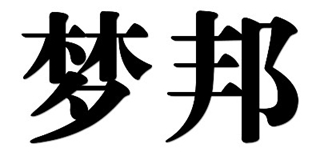 夢邦品牌logo