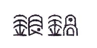銀鍋品牌logo