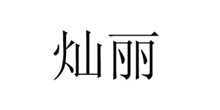 燦麗品牌logo