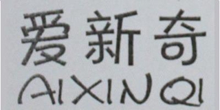 愛新奇品牌logo
