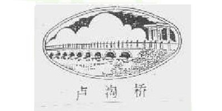 盧溝橋品牌logo