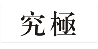 究極品牌logo