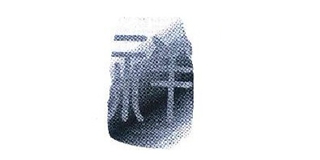 祥品牌logo