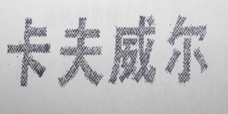 卡夫威爾品牌logo
