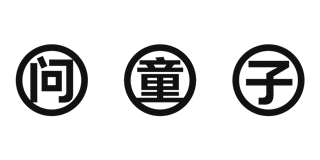 問童子品牌logo