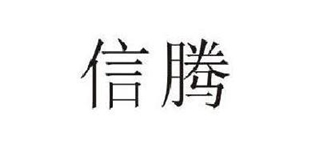 信騰品牌logo